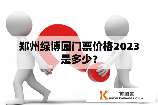 郑州绿博园门票价格2023是多少？