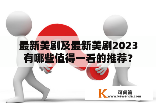 最新美剧及最新美剧2023有哪些值得一看的推荐？