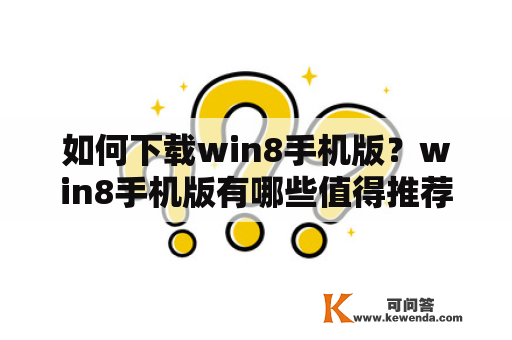 如何下载win8手机版？win8手机版有哪些值得推荐的应用？