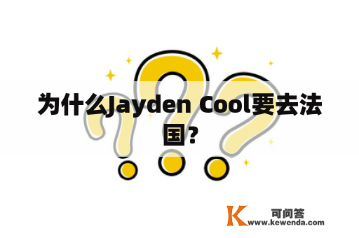 为什么Jayden Cool要去法国？