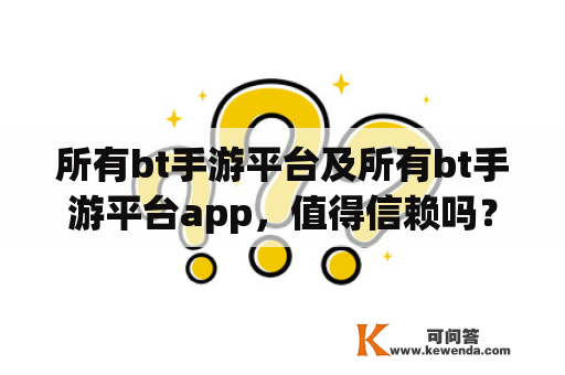 所有bt手游平台及所有bt手游平台app，值得信赖吗？