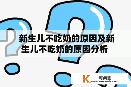  新生儿不吃奶的原因及新生儿不吃奶的原因分析 