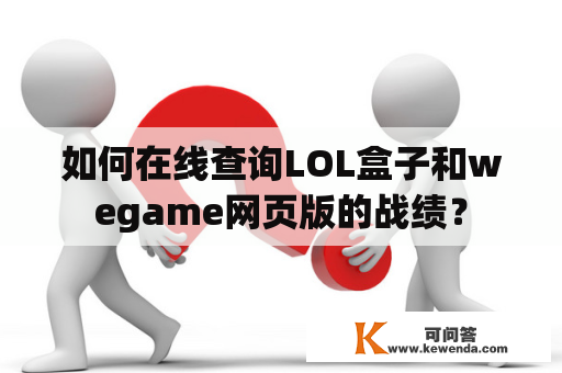 如何在线查询LOL盒子和wegame网页版的战绩？