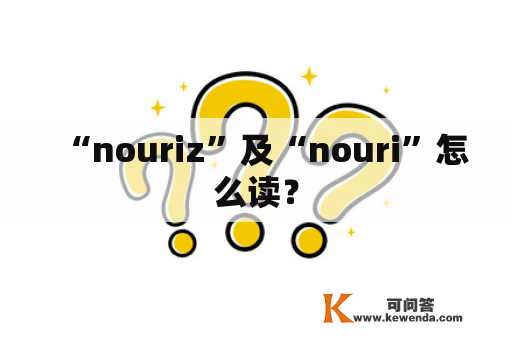 “nouriz”及“nouri”怎么读？