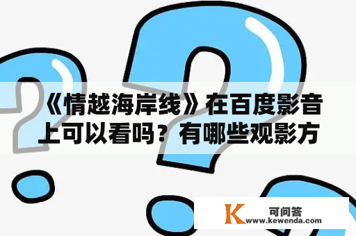 《情越海岸线》在百度影音上可以看吗？有哪些观影方式？