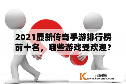 2021最新传奇手游排行榜前十名，哪些游戏受欢迎？