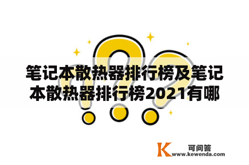 笔记本散热器排行榜及笔记本散热器排行榜2021有哪些值得推荐的产品？