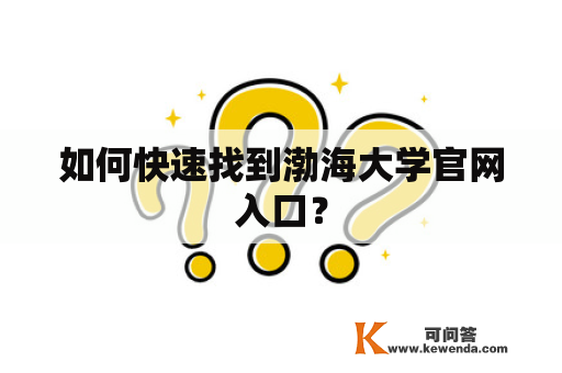 如何快速找到渤海大学官网入口？