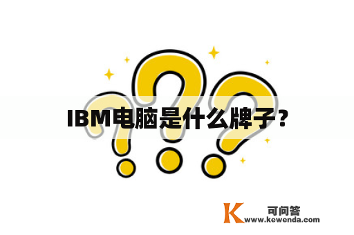 IBM电脑是什么牌子？