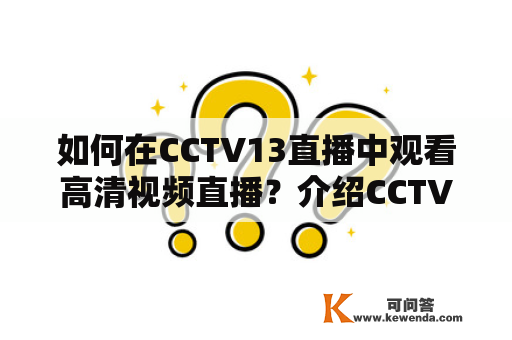 如何在CCTV13直播中观看高清视频直播？介绍CCTV13