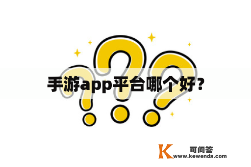 手游app平台哪个好？