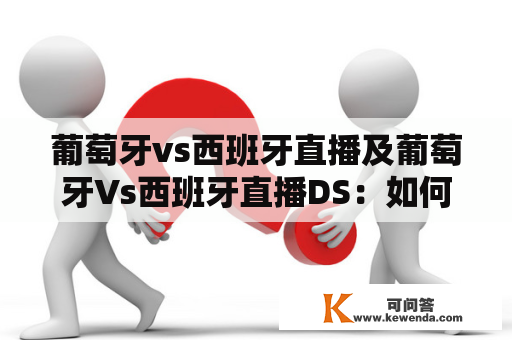 葡萄牙vs西班牙直播及葡萄牙Vs西班牙直播DS：如何观看比赛？