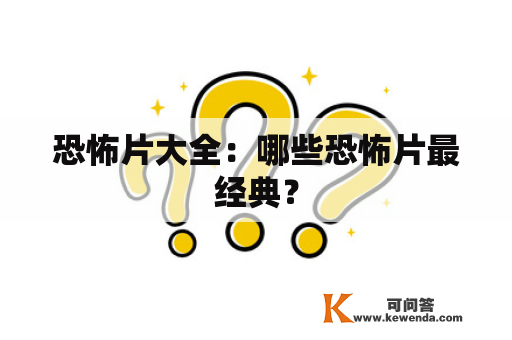 恐怖片大全：哪些恐怖片最经典？