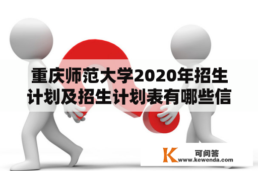 重庆师范大学2020年招生计划及招生计划表有哪些信息？