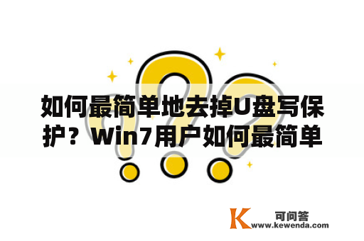 如何最简单地去掉U盘写保护？Win7用户如何最简单地去掉U盘写保护？