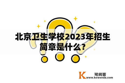 北京卫生学校2023年招生简章是什么？