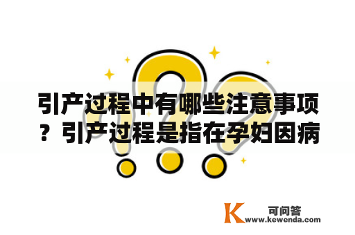 引产过程中有哪些注意事项？引产过程是指在孕妇因病情或胎儿异常等原因需要终止妊娠时，通过医学手段促进分娩的过程。引产是具有一定风险的医学操作，因此需要严格掌握相应的注意事项，以确保孕妇能够顺利完成引产过程，并保证胎儿的安全。在进行引产前，医生需要根据个体差异、孕周、病因等因素，制定相应的引产方案。