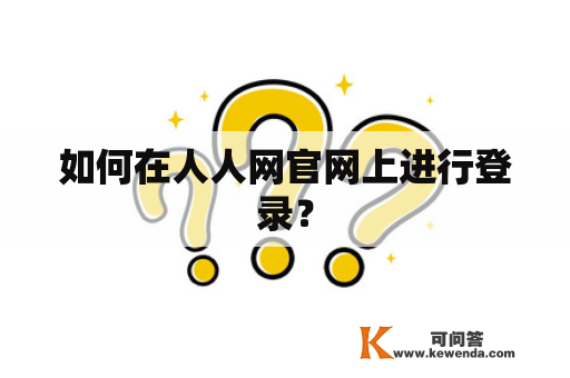 如何在人人网官网上进行登录？
