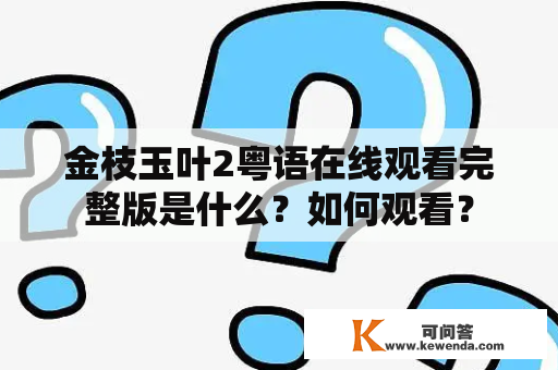 金枝玉叶2粤语在线观看完整版是什么？如何观看？