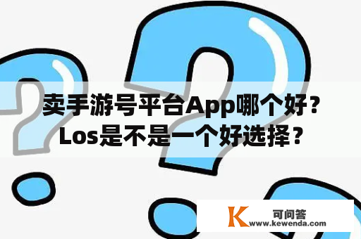 卖手游号平台App哪个好？Los是不是一个好选择？