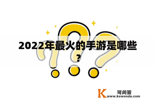 2022年最火的手游是哪些？