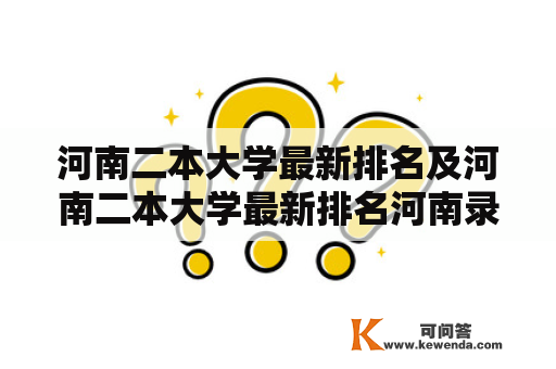 河南二本大学最新排名及河南二本大学最新排名河南录取线是多少？