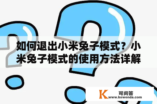 如何退出小米兔子模式？小米兔子模式的使用方法详解！