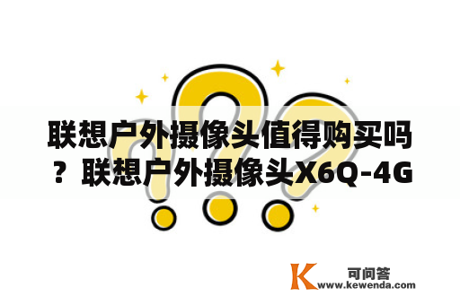 联想户外摄像头值得购买吗？联想户外摄像头X6Q-4G如何？