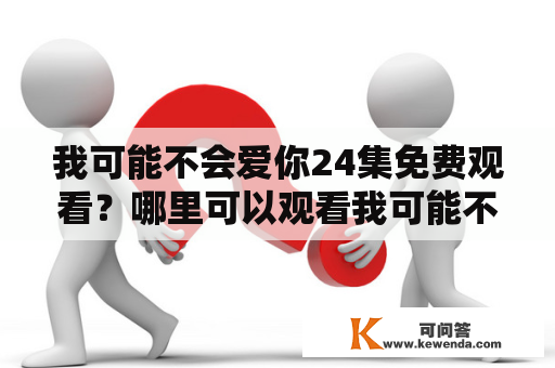 我可能不会爱你24集免费观看？哪里可以观看我可能不会爱你24集？