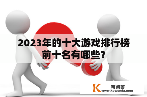 2023年的十大游戏排行榜前十名有哪些？