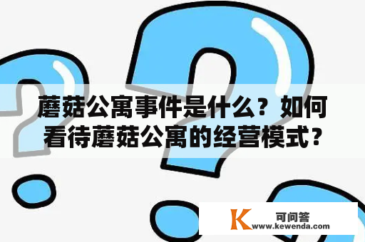 蘑菇公寓事件是什么？如何看待蘑菇公寓的经营模式？