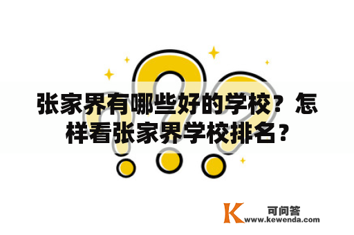 张家界有哪些好的学校？怎样看张家界学校排名？