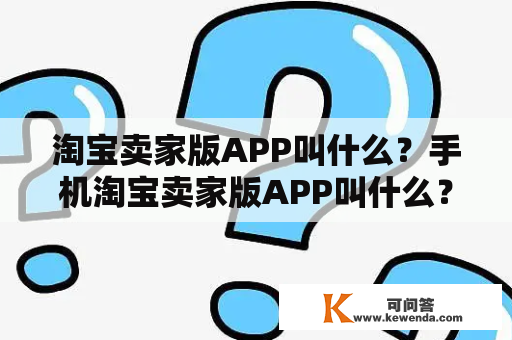 淘宝卖家版APP叫什么？手机淘宝卖家版APP叫什么？