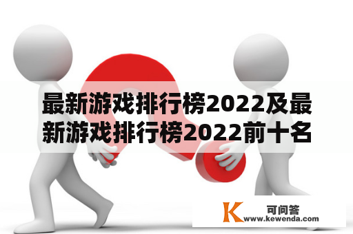 最新游戏排行榜2022及最新游戏排行榜2022前十名是哪些？