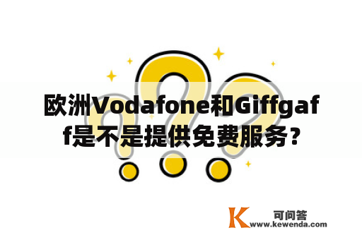 欧洲Vodafone和Giffgaff是不是提供免费服务？