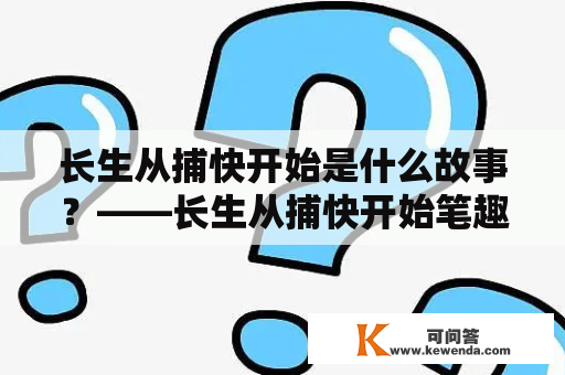 长生从捕快开始是什么故事？——长生从捕快开始笔趣阁