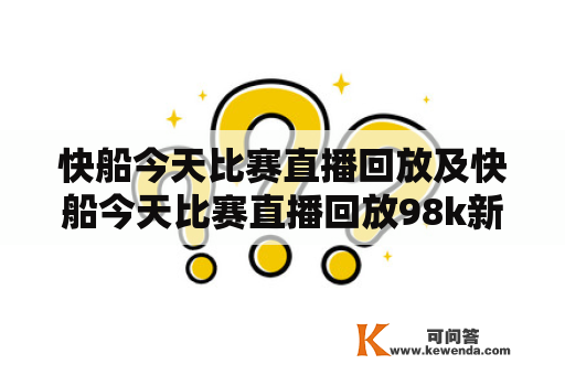 快船今天比赛直播回放及快船今天比赛直播回放98k新浪直播？