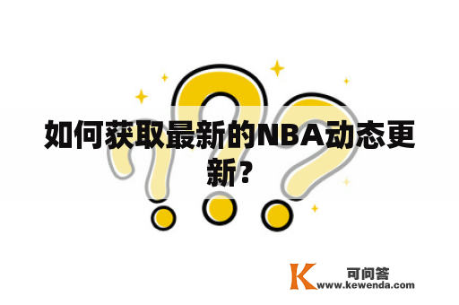 如何获取最新的NBA动态更新？