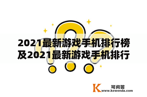 2021最新游戏手机排行榜及2021最新游戏手机排行榜前十名，哪些手机最适合游戏玩家？