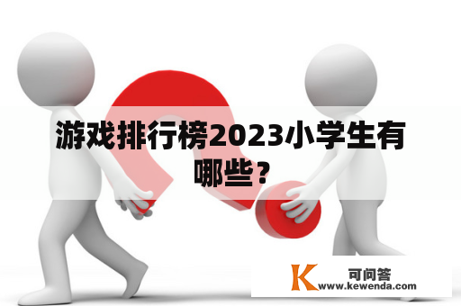 游戏排行榜2023小学生有哪些？