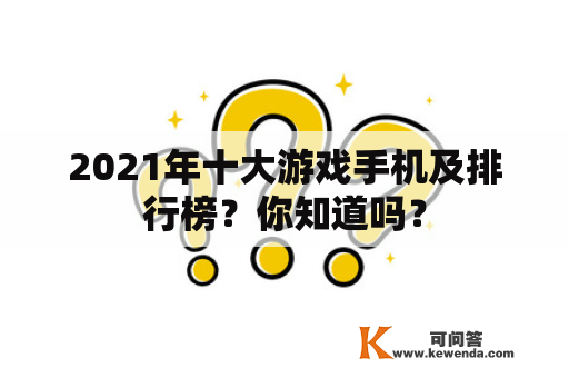 2021年十大游戏手机及排行榜？你知道吗？