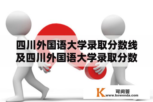 四川外国语大学录取分数线及四川外国语大学录取分数线2022