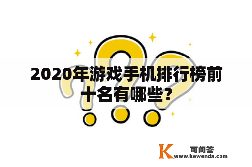 2020年游戏手机排行榜前十名有哪些？