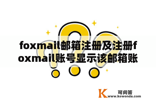 foxmail邮箱注册及注册foxmail账号显示该邮箱账户不合法是什么原因