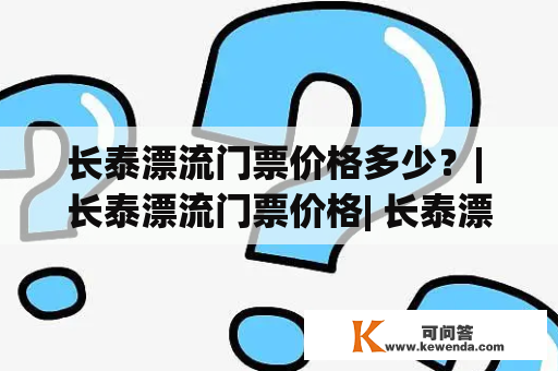 长泰漂流门票价格多少？| 长泰漂流门票价格| 长泰漂流