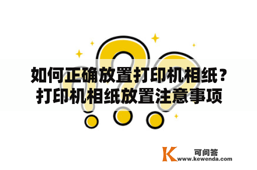 如何正确放置打印机相纸？打印机相纸放置注意事项