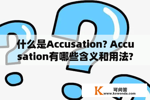 什么是Accusation? Accusation有哪些含义和用法?