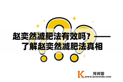 赵奕然减肥法有效吗？——了解赵奕然减肥法真相