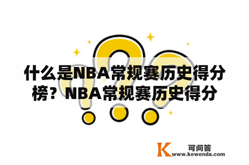 什么是NBA常规赛历史得分榜？NBA常规赛历史得分榜最新排名是什么？