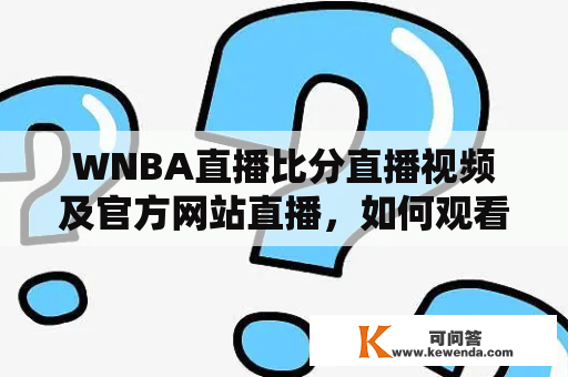 WNBA直播比分直播视频及官方网站直播，如何观看？